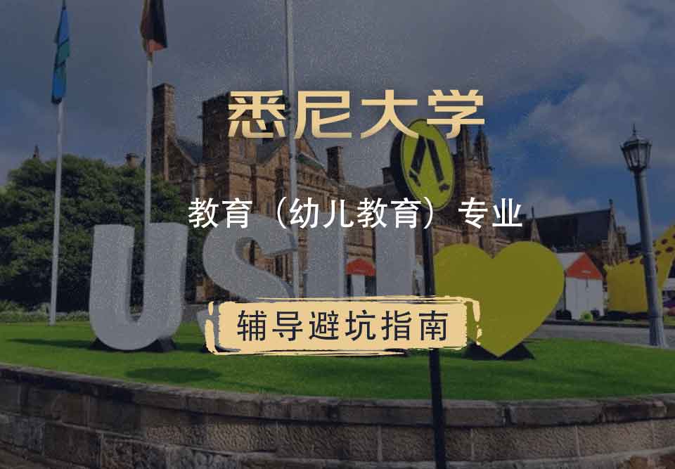 悉尼大学USYD教育（幼儿教育）辅导避坑指南