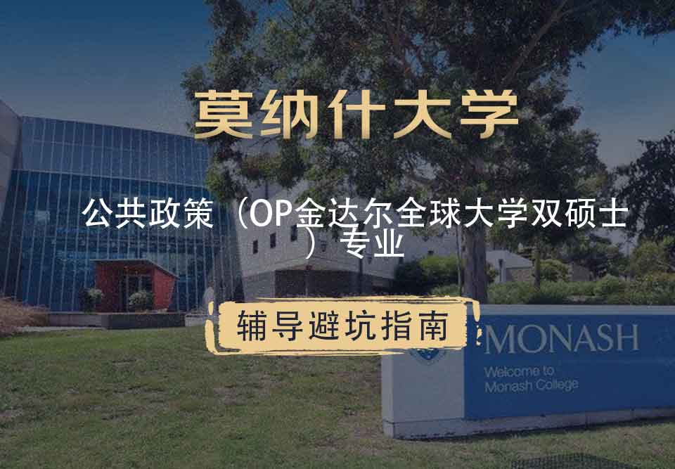 莫纳什大学Monash公共政策（OP金达尔全球大学双硕士）辅导避坑指南