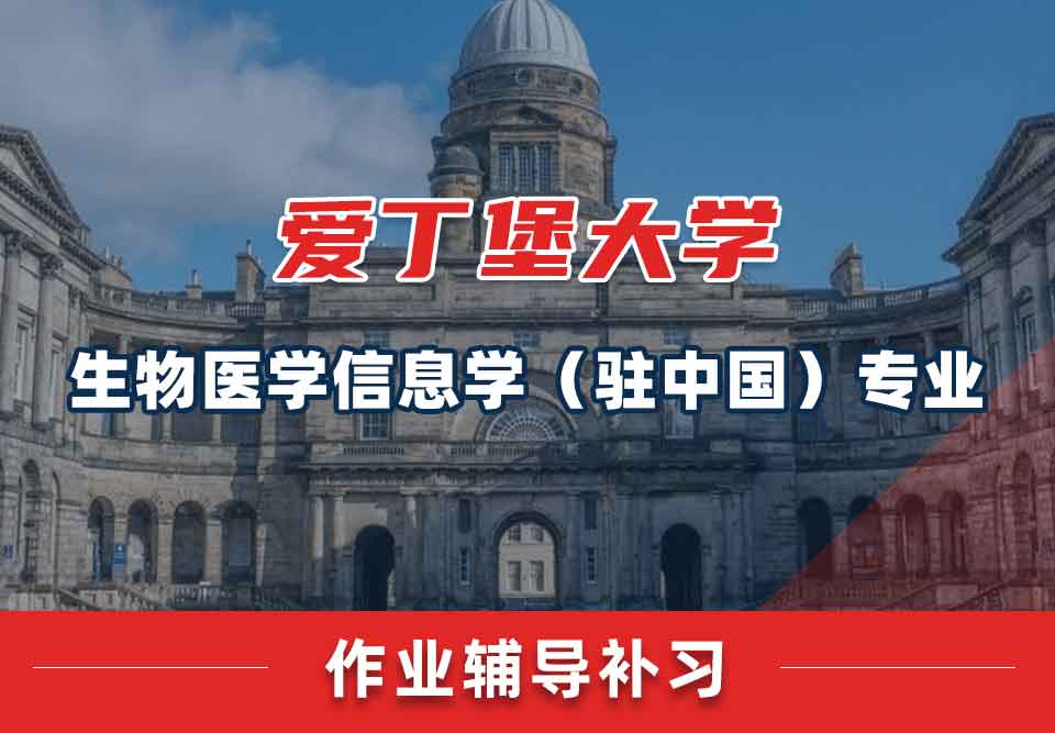 爱丁堡大学爱大生物医学信息学（驻中国）作业辅导补习