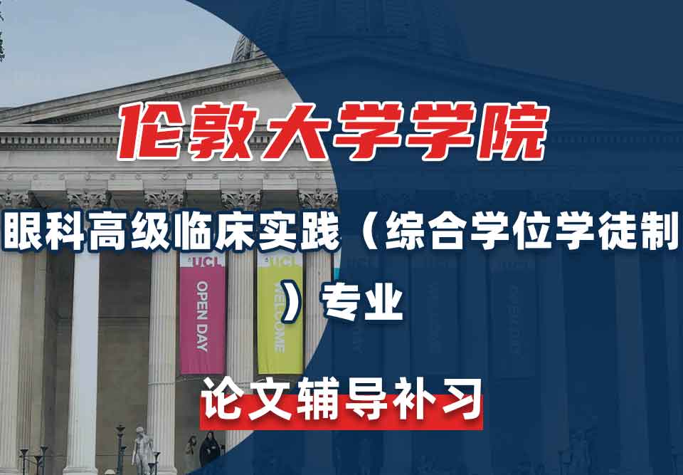 伦敦大学学院UCL眼科高级临床实践（综合学位学徒制）论文辅导补习