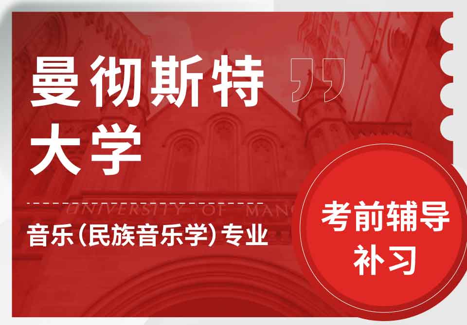 曼彻斯特大学曼大音乐（民族音乐学）考前辅导补习