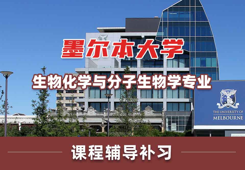 墨尔本大学墨大生物化学与分子生物学课程辅导补习