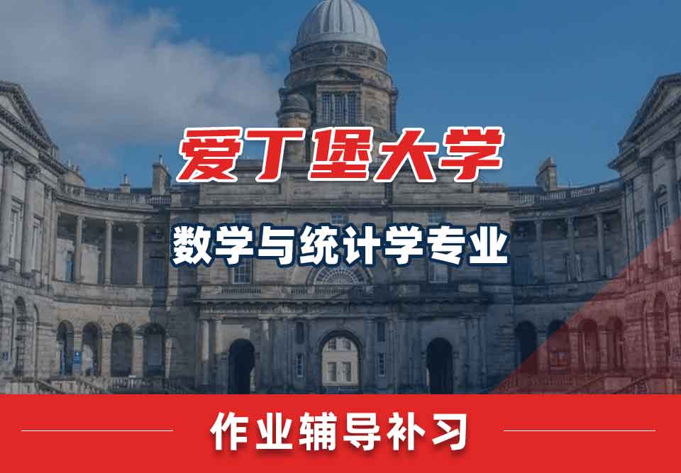 爱丁堡大学爱大数学与统计学作业辅导补习