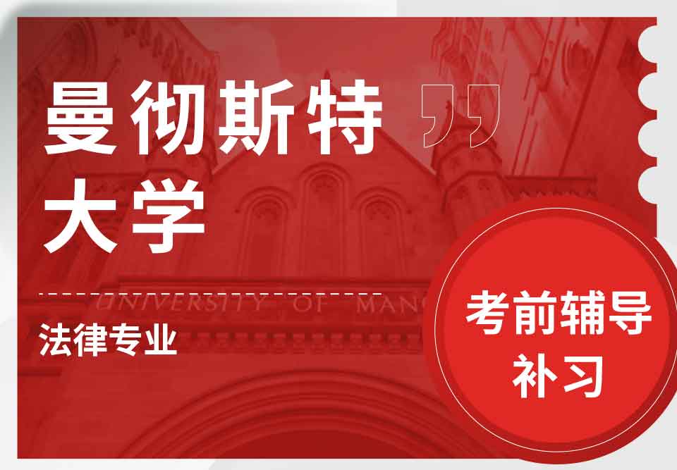 曼彻斯特大学曼大法律专业考前辅导补习