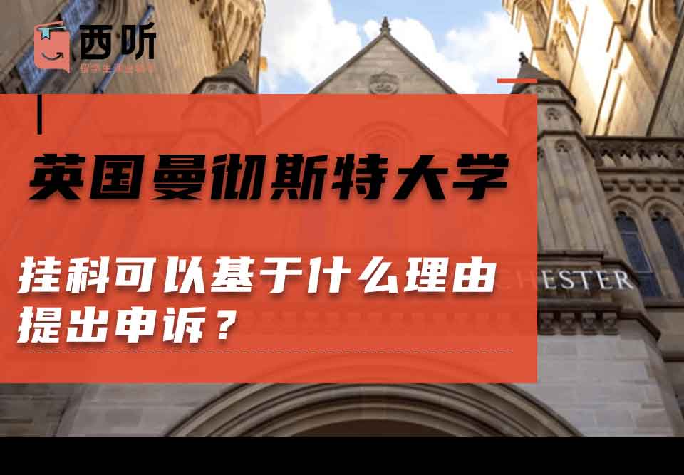 英国曼彻斯特大学挂科可以基于什么理由提出申诉?