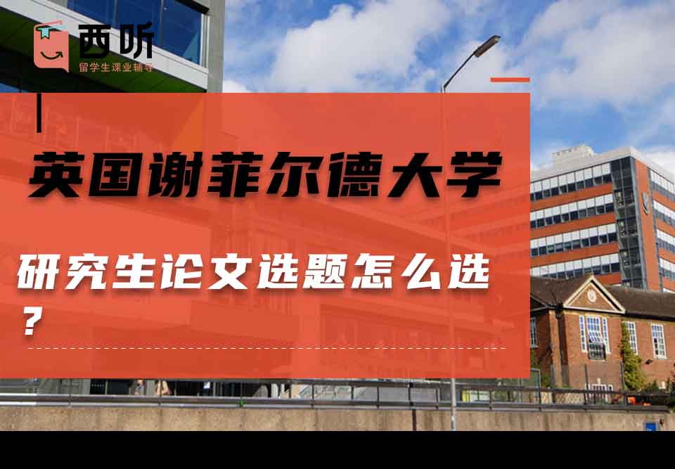 英国谢菲尔德大学研究生论文选题怎么选？