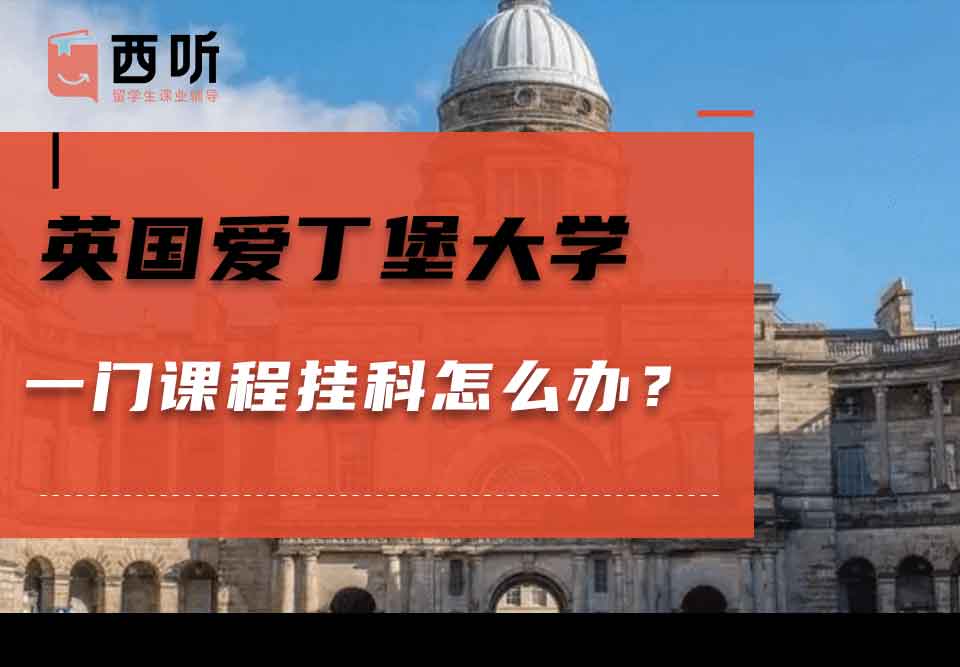 英国爱丁堡大学一门课程挂科怎么办？