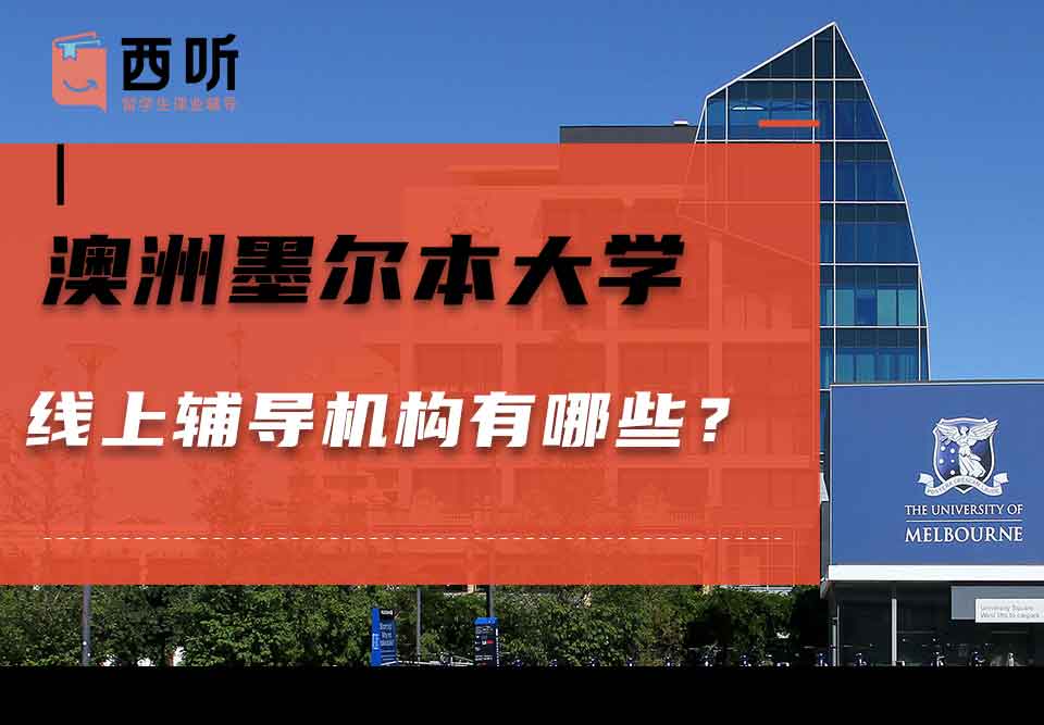澳洲墨尔本大学线上辅导机构有哪些？
