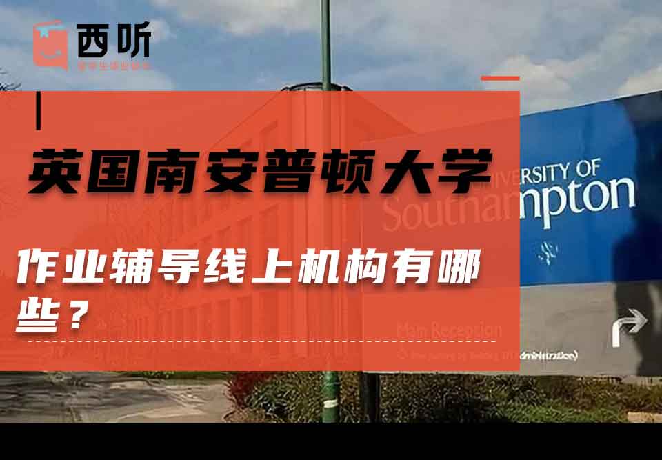 英国南安普顿大学作业辅导线上机构有哪些？