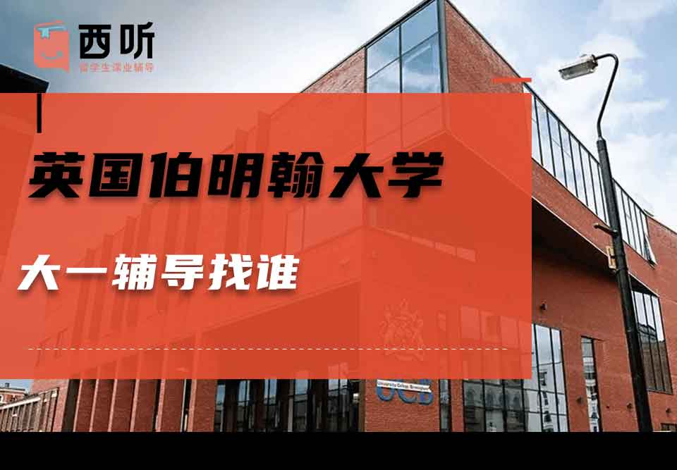 英国伯明翰大学大一辅导找谁