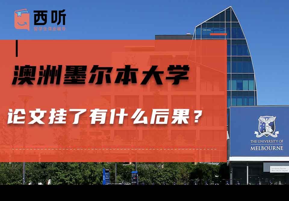澳洲墨尔本大学论文挂了有什么后果？