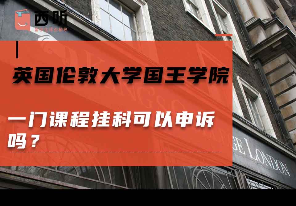 英国伦敦大学国王学院一门课程挂科可以申诉吗？