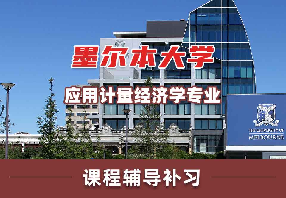 墨尔本大学墨大应用计量经济学课程辅导补习
