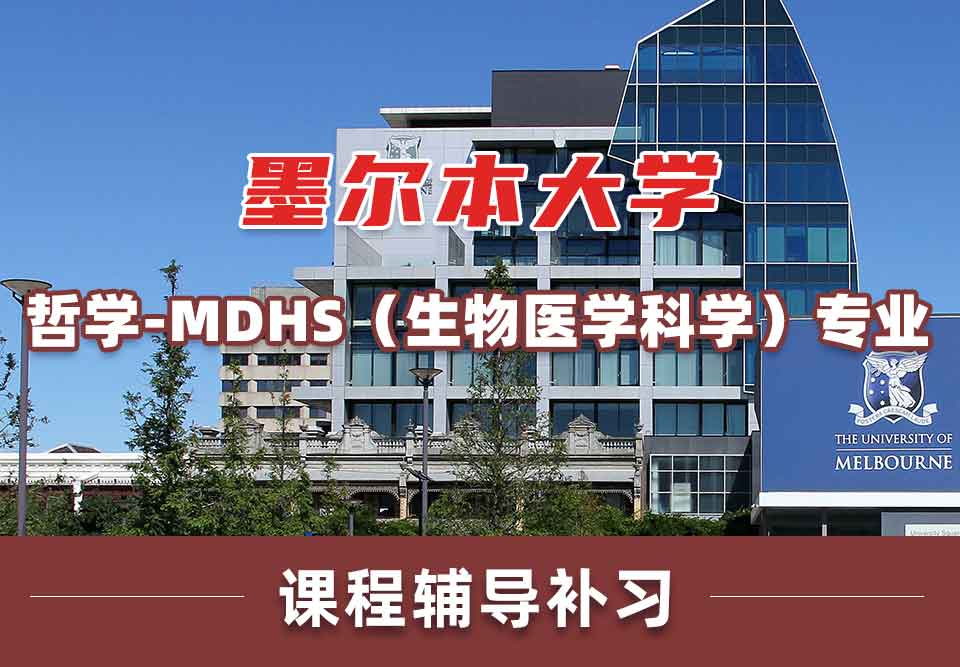 墨尔本大学墨大哲学 - MDHS（生物医学科学）课程辅导补习