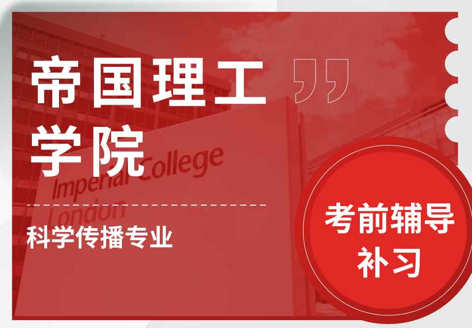 帝国理工IC科学传播考前辅导补习