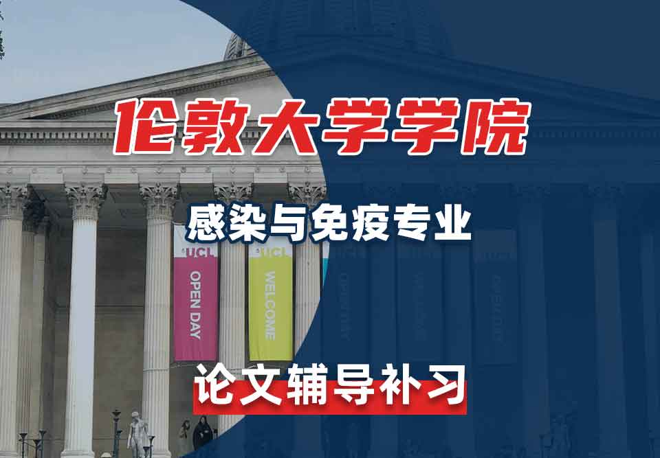 伦敦大学学院UCL感染与免疫论文辅导补习