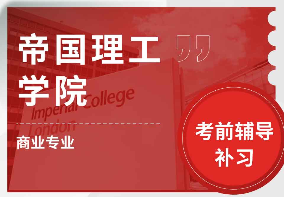 帝国理工IC商业考前辅导补习