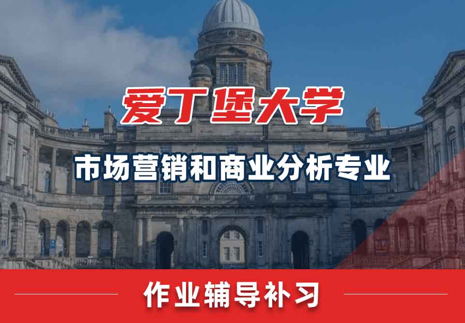 爱丁堡大学爱大市场营销和商业分析作业辅导补习