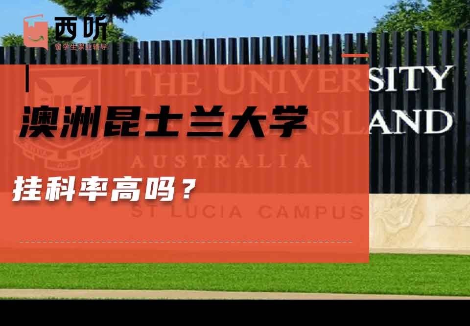 澳洲昆士兰大学挂科率高吗?