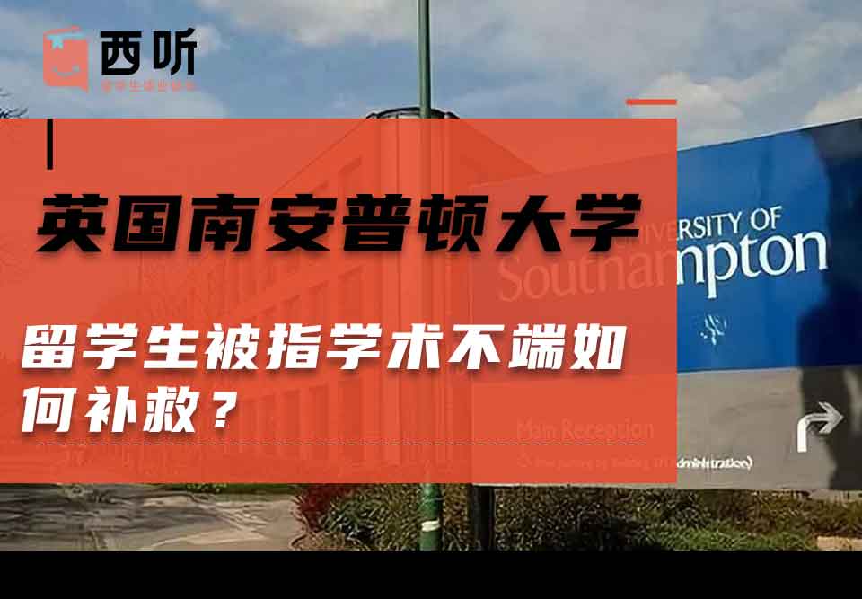英国南安普顿大学留学生被指学术不端如何补救?