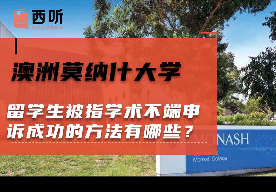 澳洲莫纳什大学留学生被指学术不端申诉成功的方法有哪些？