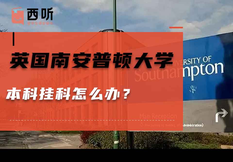 英国南安普顿大学本科挂科怎么办？