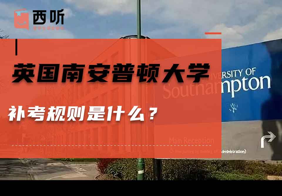 英国南安普顿大学补考规则是什么？