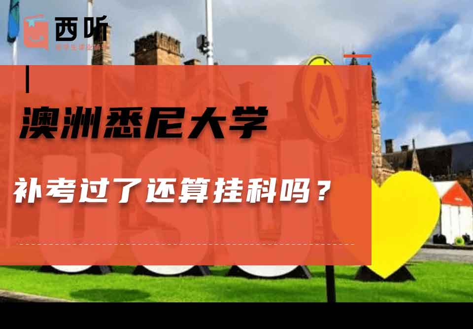 澳洲悉尼大学补考过了还算挂科吗？