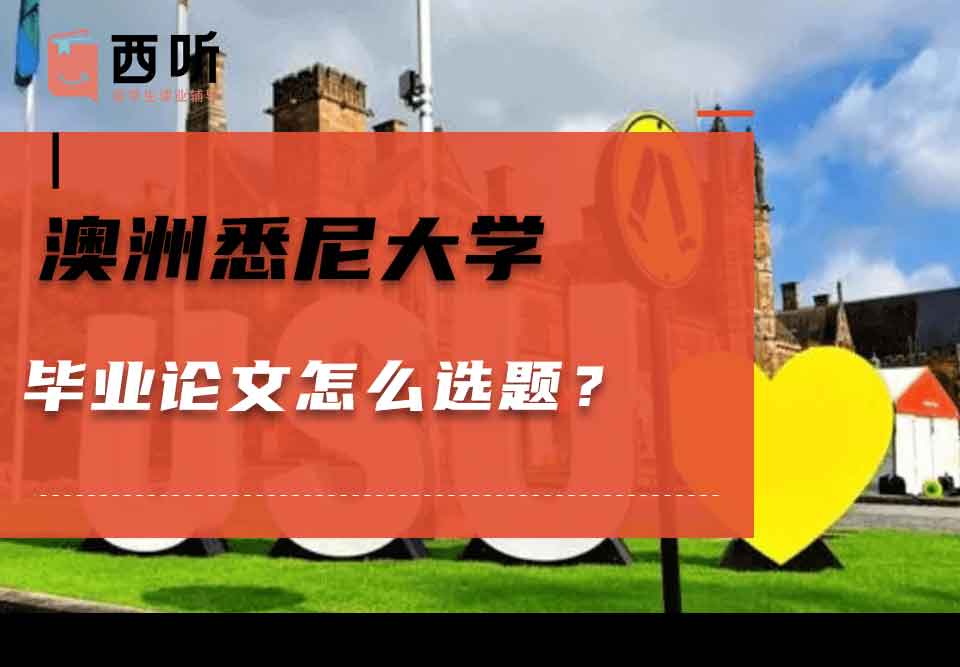 澳洲悉尼大学毕业论文怎么选题？