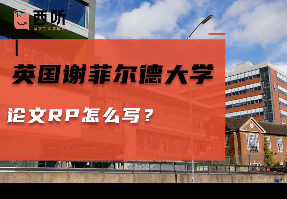 英国谢菲尔德大学论文RP怎么写？