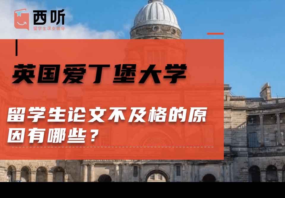英国爱丁堡大学留学生论文不及格的原因有哪些？