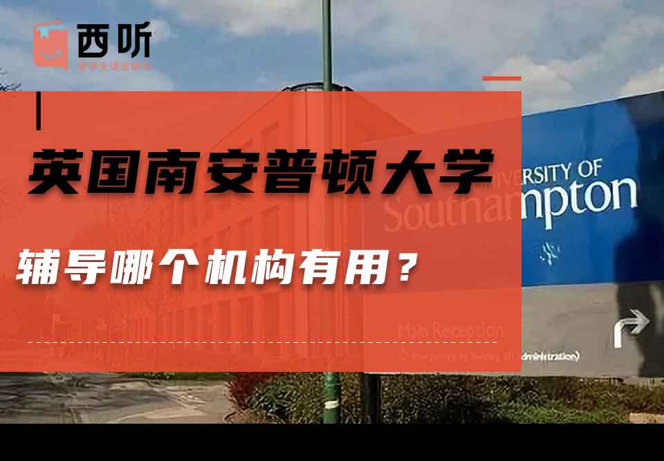 英国南安普顿大学辅导哪个机构有用？