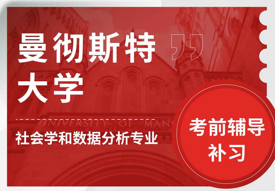 曼彻斯特大学曼大社会学和数据分析考前辅导补习