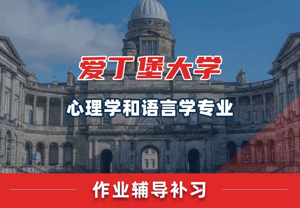 爱丁堡大学爱大心理学和语言学作业辅导补习