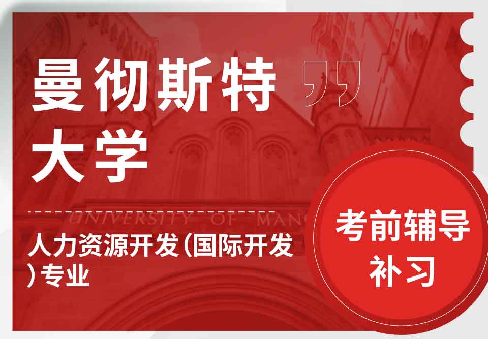 曼彻斯特大学曼大人力资源开发（国际开发）考前辅导补习