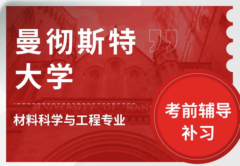 曼彻斯特大学曼大材料科学与工程考前辅导补习