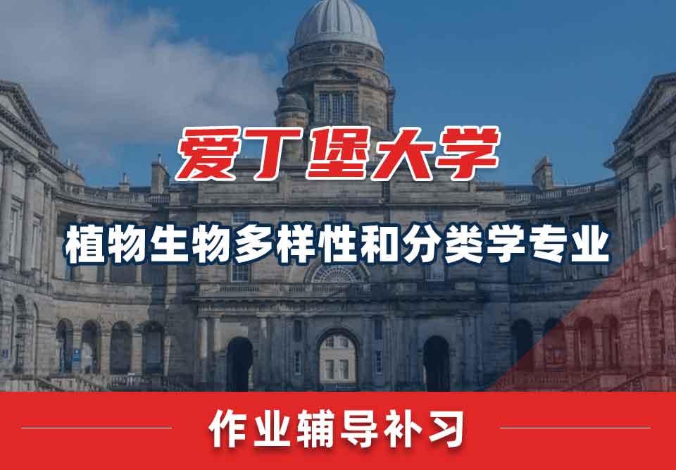爱丁堡大学爱大植物生物多样性和分类学作业辅导补习