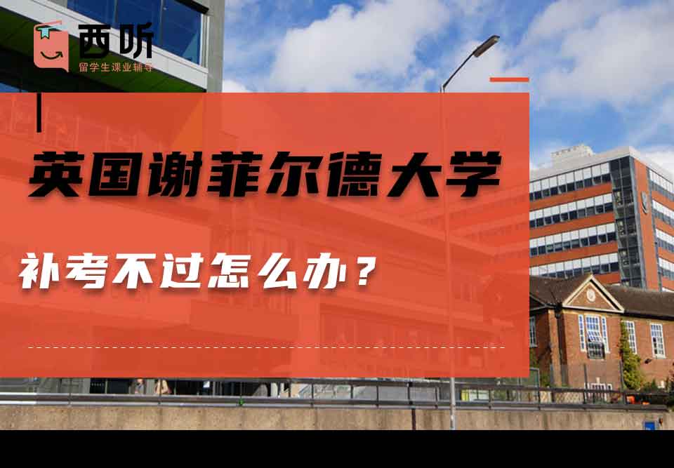 英国谢菲尔德大学补考不过怎么办?