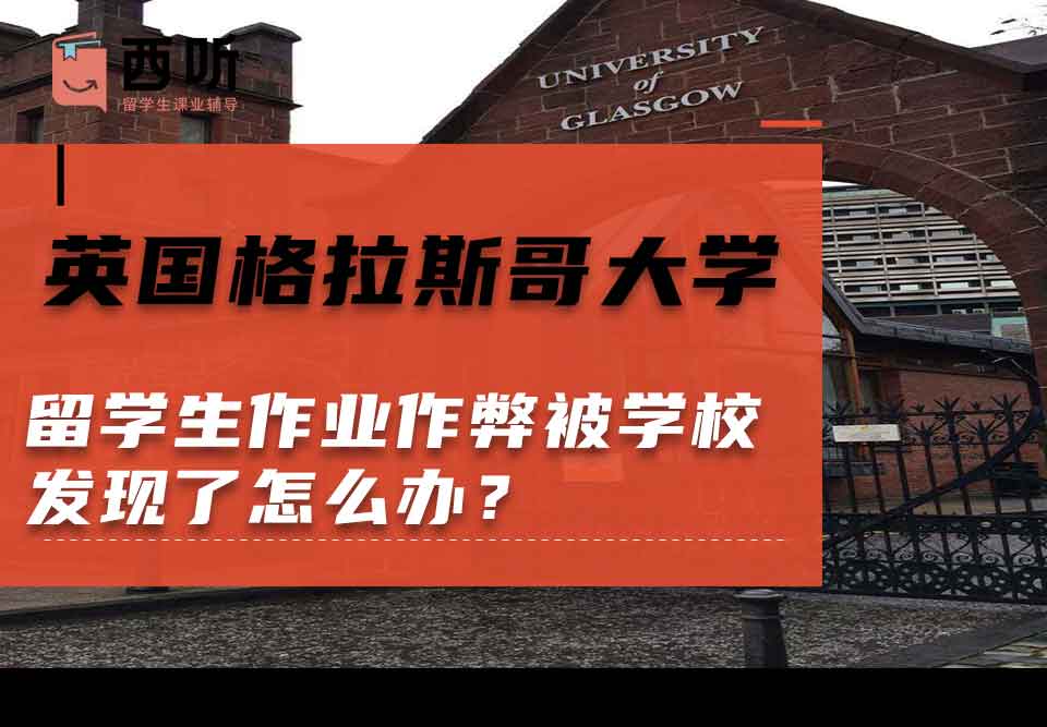 英国格拉斯哥大学留学生作业作弊被学校发现了怎么办?