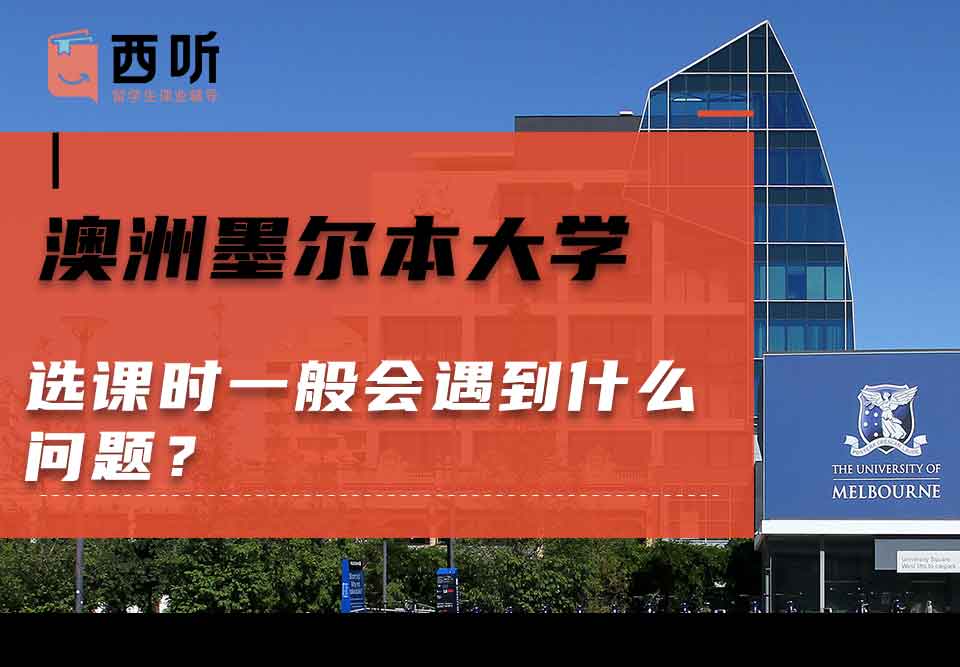 澳洲墨尔本大学选课时一般会遇到什么问题？