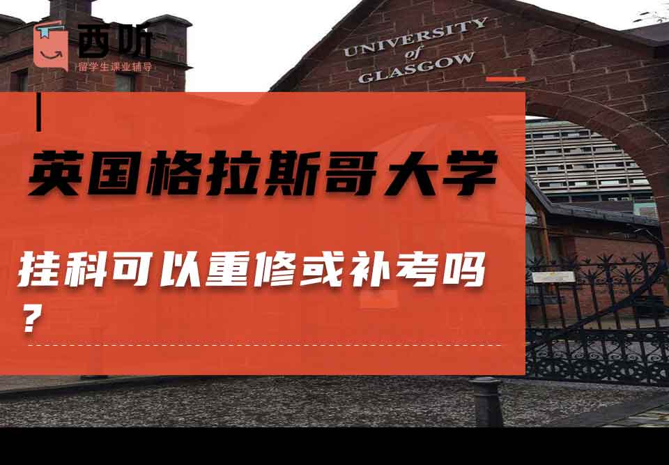 英国格拉斯哥大学挂科可以重修或补考吗？