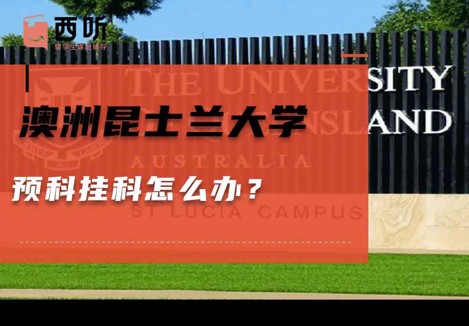 澳洲昆士兰大学预科挂科怎么办？