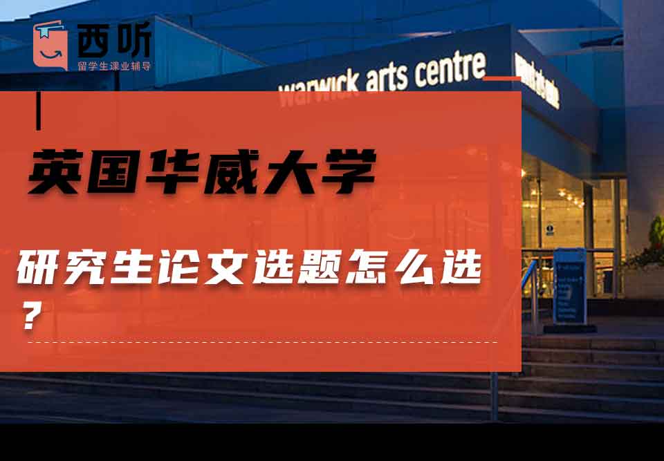 英国华威大学研究生论文选题怎么选？