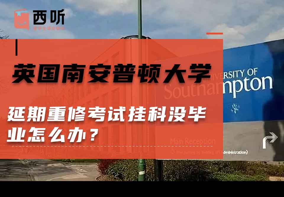 英国南安普顿大学延期重修考试挂科没毕业怎么办？
