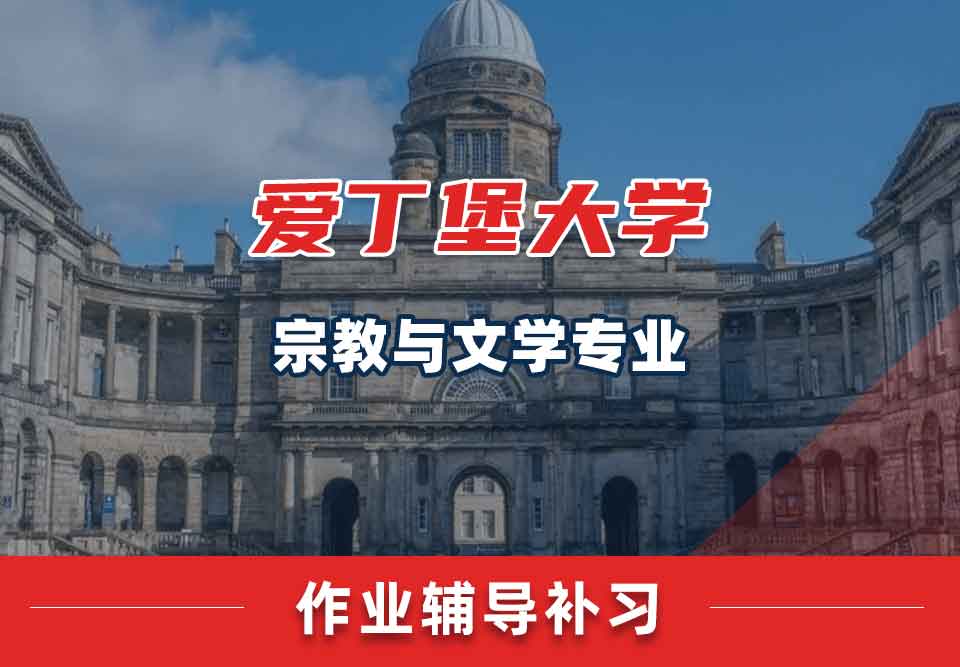 爱丁堡大学爱大宗教与文学作业辅导补习