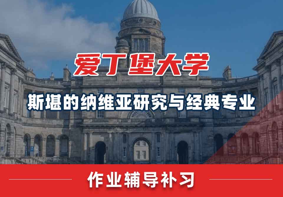 爱丁堡大学爱大斯堪的纳维亚研究与经典作业辅导补习