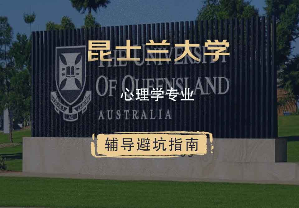 昆士兰大学UQ心理学辅导避坑指南
