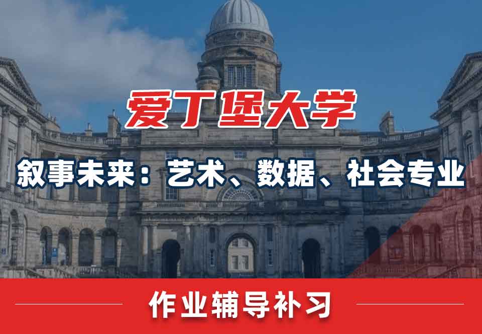 爱丁堡大学爱大叙事未来：艺术、数据、社会作业辅导补习