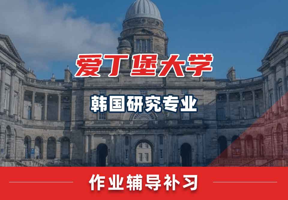 爱丁堡大学爱大韩国研究作业辅导补习