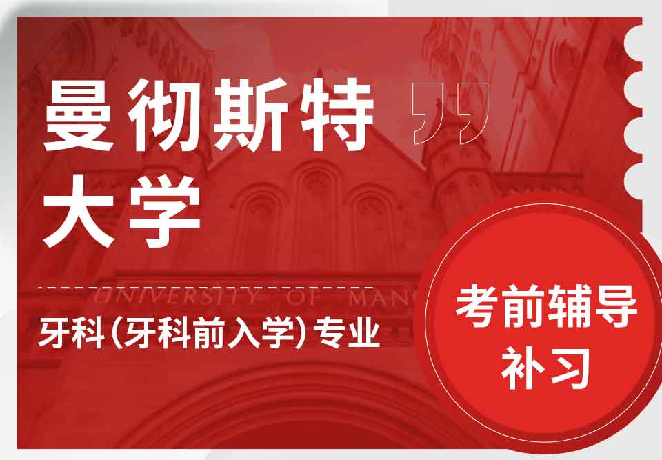 曼彻斯特大学曼大牙科（牙科前入学）考前辅导补习